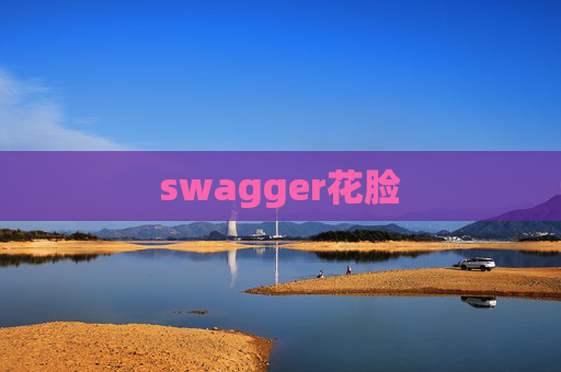 swagger花脸