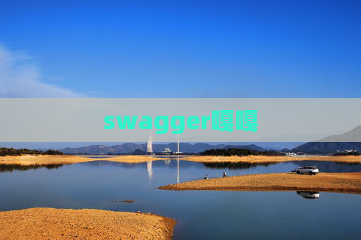 swagger嘎嘎