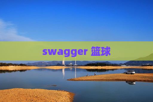 swagger 篮球