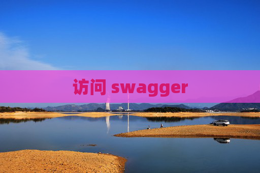 访问 swagger
