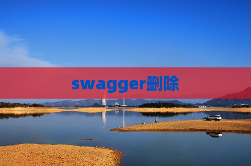 swagger删除